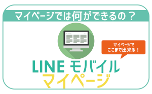 優秀!LINEモバイルマイページ。SIM再発行と保証利用だけは出来ないので要注意!