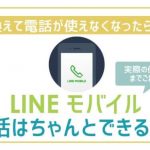 声途切れない?!LINEモバイル電話(通話)の使い心地・料金を徹底調査。