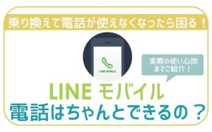 声途切れない?!LINEモバイル電話(通話)の使い心地・料金を徹底調査。