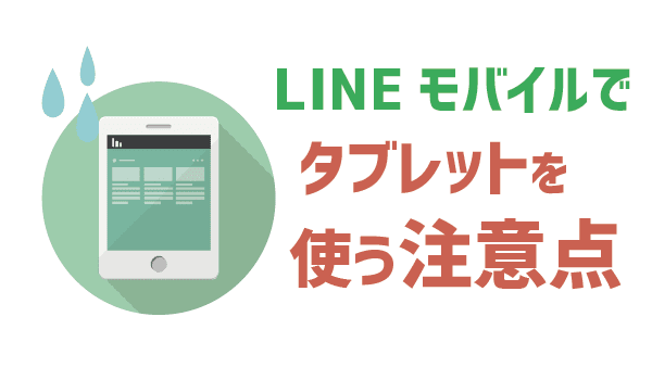 タブレットはLINEモバイルデータSIMが快適＋リーズナブル13