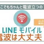 LINEモバイルの電波良い?悪い?みんなちゃんと使えてるか検証!