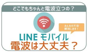 LINEモバイルの電波良い?悪い?みんなちゃんと使えてるか検証!