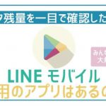 LINEモバイル専用アプリはある?データ残量どうやって確認する?