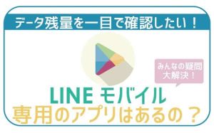 LINEモバイル専用アプリはある？データ残量どうやって確認する？