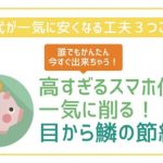 高いスマホ代を今すぐ安くできる！誰でも即できる工夫！