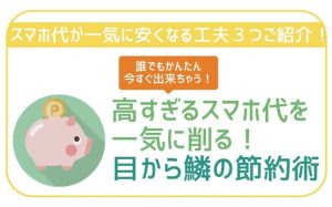 高いスマホ代を今すぐ安くできる!誰でも即できる工夫!