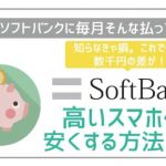 ソフトバンクの高いスマホ代を安く!乗り換えにおすすめの格安SIMは?