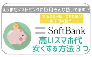 ソフトバンクの高いスマホ代を安く!乗り換えにおすすめの格安SIMは?