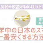 留学・海外転勤前のスマホ代については格安SIMにしておくのがおすすめ