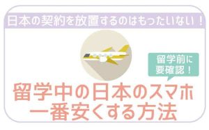 留学・海外転勤前のスマホ代については格安SIMにしておくのがおすすめ