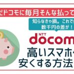 ドコモの高いスマホ代を安く!乗り換えにおすすめの格安SIM紹介