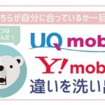 非公開: 実はこんなにあった!UQモバイルとYモバイルの違いを洗い出し。