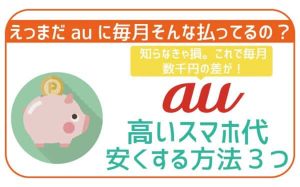auは高い！安くする節約術と乗り換えにおすすめの格安SIM7社