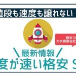 格安SIMの速度28社徹底比較!速い格安SIMをランキングで紹介!