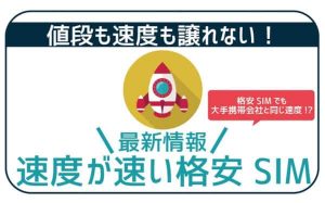 格安SIMの速度28社徹底比較!速い格安SIMをランキングで紹介!