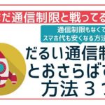 通信速度制限でも快適に使える格安SIM5選!対処法とコスパが高いものを紹介
