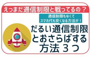 通信速度制限でも快適に使える格安SIM5選！対処法とコスパが高いものを紹介