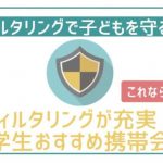 中学生・高校生用フィルタリングが充実しているおすすめ格安SIM・格安プランを紹介!