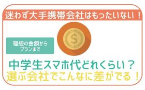 中学生のスマホ代の理想は月3,000円!?選ぶ通信会社で年間10万円以上の差が!