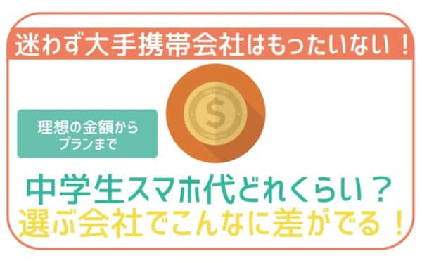 中学生のスマホ代の理想は月3,000円!?選ぶ通信会社で年間10万円以上の差が!