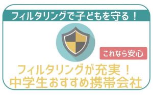 中学生・高校生用フィルタリングが充実しているおすすめ格安SIM・格安プランを紹介！