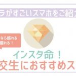 高校生におすすめの格安スマホ端末と格安SIM!