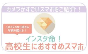 高校生におすすめの格安スマホ端末と格安SIM!