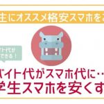 大学生に一押し格安SIMで100%スマホ代は安くなる!