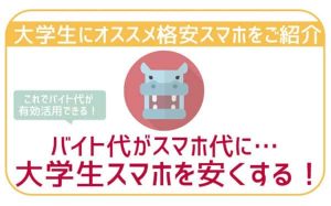 大学生に一押し格安SIMで100％スマホ代は安くなる！