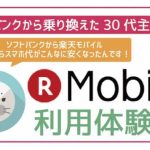 非公開: 30代主婦ソフトバンクから楽天モバイル(旧プラン)に乗り換え!実際使って感じたことを暴露。