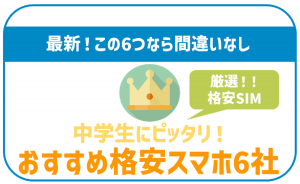 【2025年最新】中学生向け格安SIM！プロが勧める安心おすすめ5社