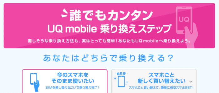 UQモバイル乗り換え方法
