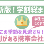 【2025年最新】学割があって安い!格安SIM4社を徹底比較