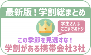【2025年最新】学割があって安い!格安SIM4社を徹底比較