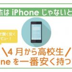 中学生・高校生必見!iPhoneを一番安く持つ方法を徹底的に調べてみた