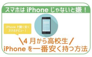 中学生・高校生必見！iPhoneを一番安く持つ方法を徹底的に調べてみた