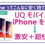 UQモバイルはiPhoneが安く使える!お得な利用手順、実際の感想をご紹介!