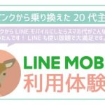 非公開: 【体験談】ソフトバンク→LINEモバイルに乗り換えた20代主婦が感想を本音で暴露！