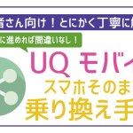 UQモバイルにMNP乗り換えする手順!SIMのみや端末セットでの契約方法も解説