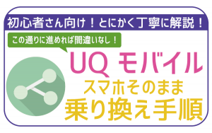 UQモバイルにMNP乗り換えする手順!SIMのみや端末セットでの契約方法も解説