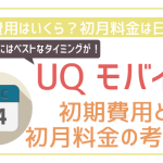 UQモバイル初期費用・事務手数料を理解して100%お得に乗り換えるコツ!