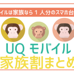 UQモバイルの家族割・家族セット割を徹底解説!トクトクプラン2に適用可能