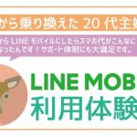 非公開: 【体験談】ドコモ→LINEモバイルに乗り換えた20代主婦が感じたことを本音で暴露!