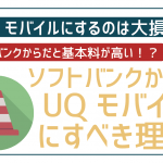 非公開: ソフトバンクからワイモバイル乗り換えは損!UQモバイルでキャッシュバックを!