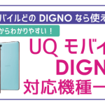 UQモバイルで使える京セラDIGNO(ディグノ)一覧と注意点!