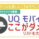 UQモバイルのデメリットとメリット!後悔しないために実際に使って感じた評判を徹底解説!