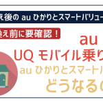 UQモバイルでもauスマートバリューは適用される?|自宅セット割で月額1,100円割引!