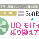 ソフトバンクからUQモバイルに乗り換える(MNP)手順!初心者でも100%失敗ゼロ!