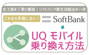 ソフトバンクからUQモバイルに乗り換える(MNP)手順!初心者でも100%失敗ゼロ!