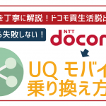 ドコモからUQモバイルへの乗り換えは4ステップ!初心者でも失敗ゼロ!